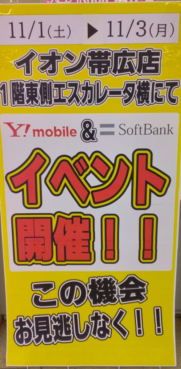 ソフトバンク＆Yモバイル　イベント開催のお知らせ