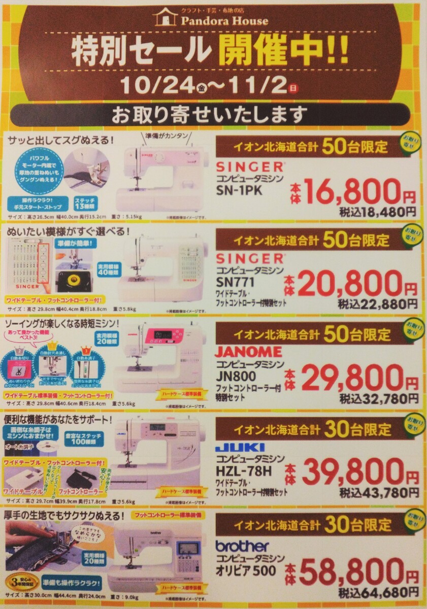 パンドラハウス　ミシン特別セール