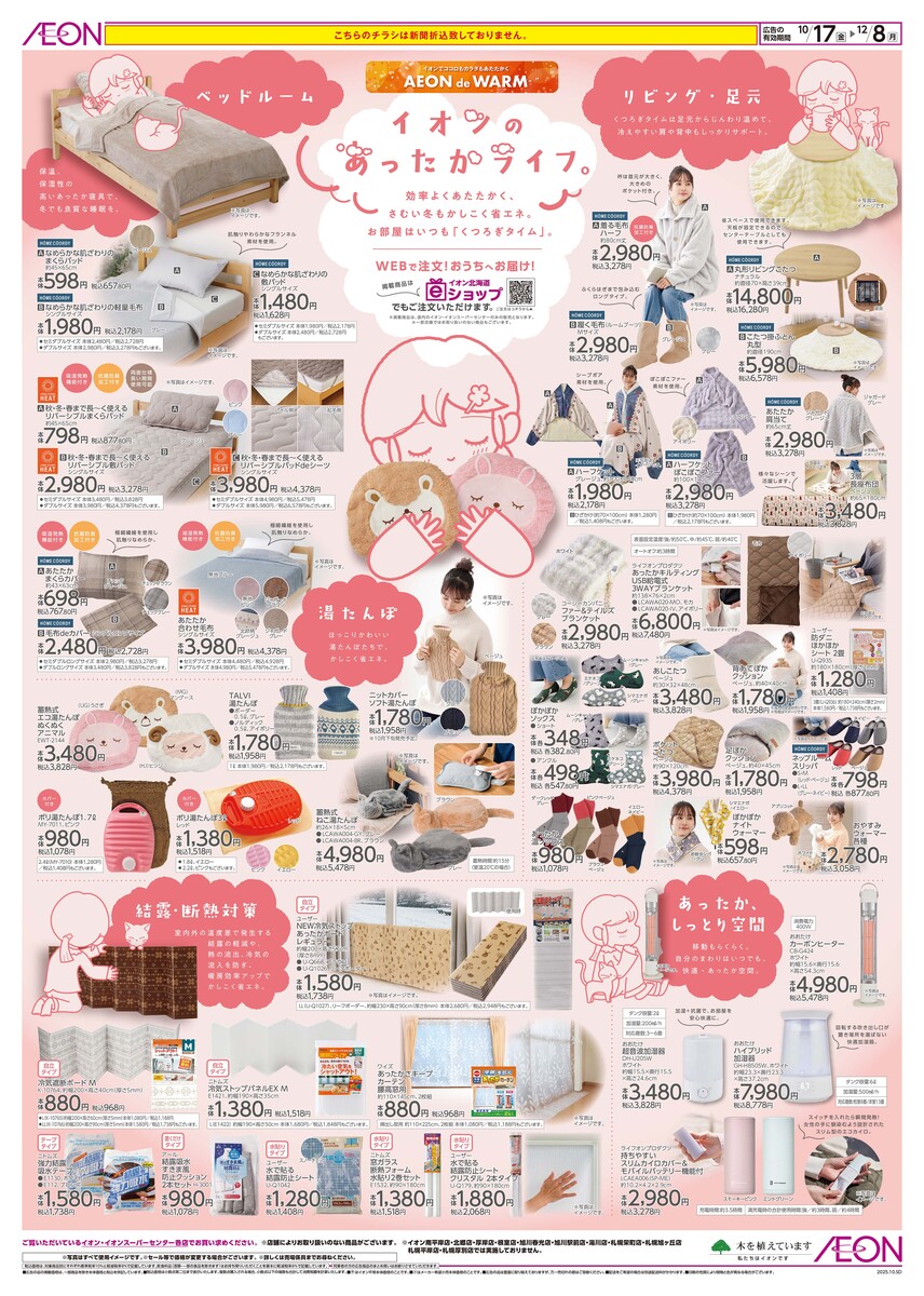 ～イオンのあったかライフ～商品販売中です！❄️