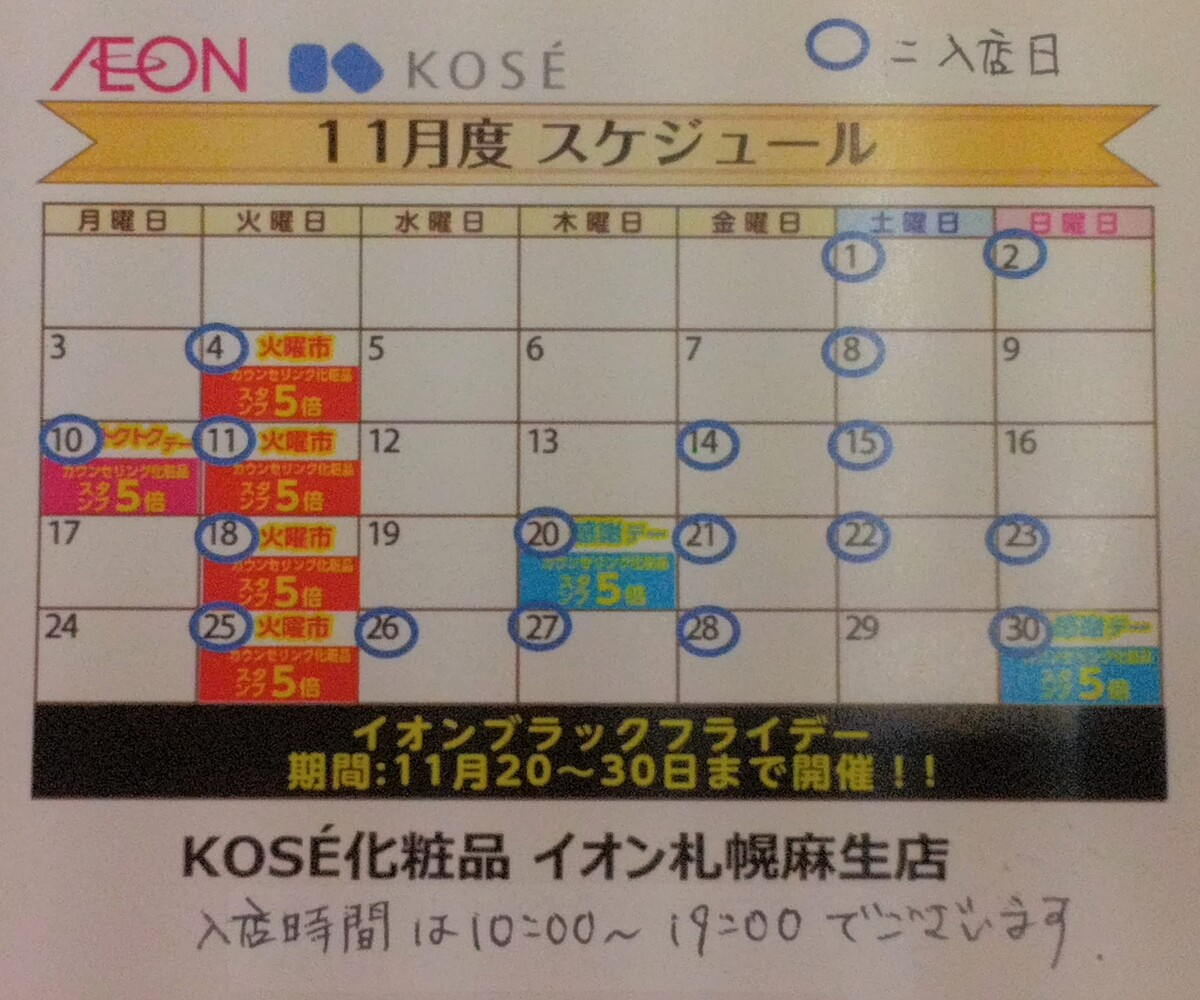 【KOSE】11月❄美容部員入店日のお知らせ❄