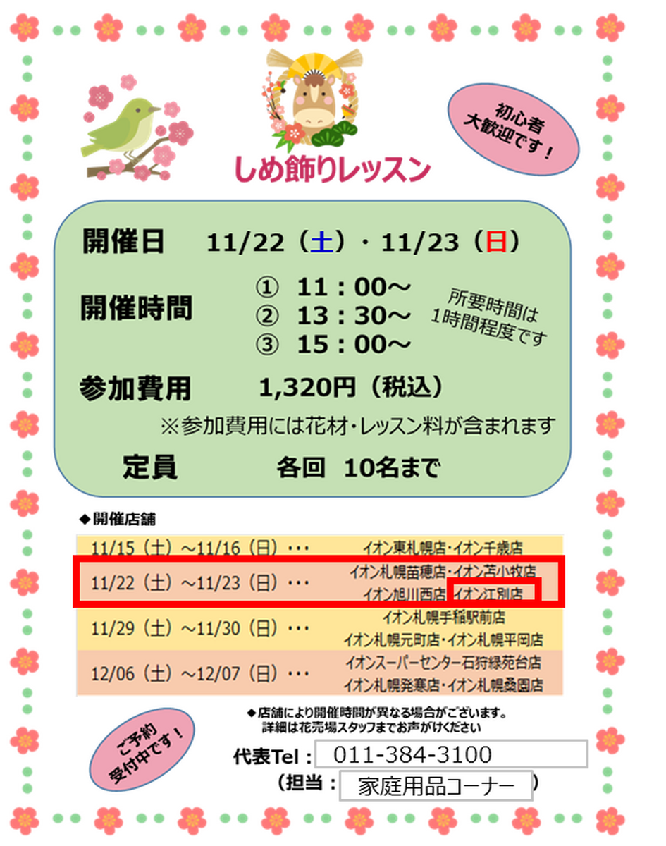 ★ご予約受付中★ 11/22(土)11/23(日) イオン江別店 しめ飾りレッスン🐴