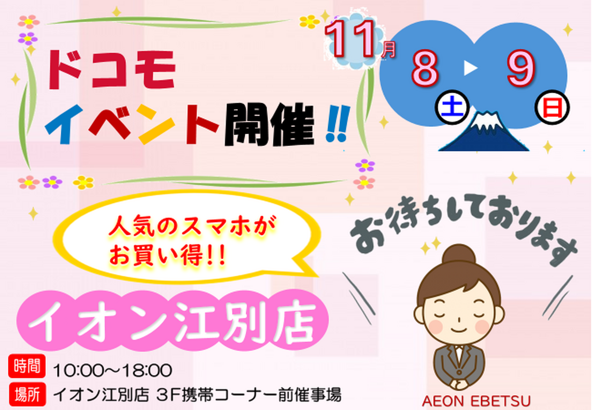 11/8（土）～11/9（日）10時～18時　：docomo携帯イベントを開催いたします♪