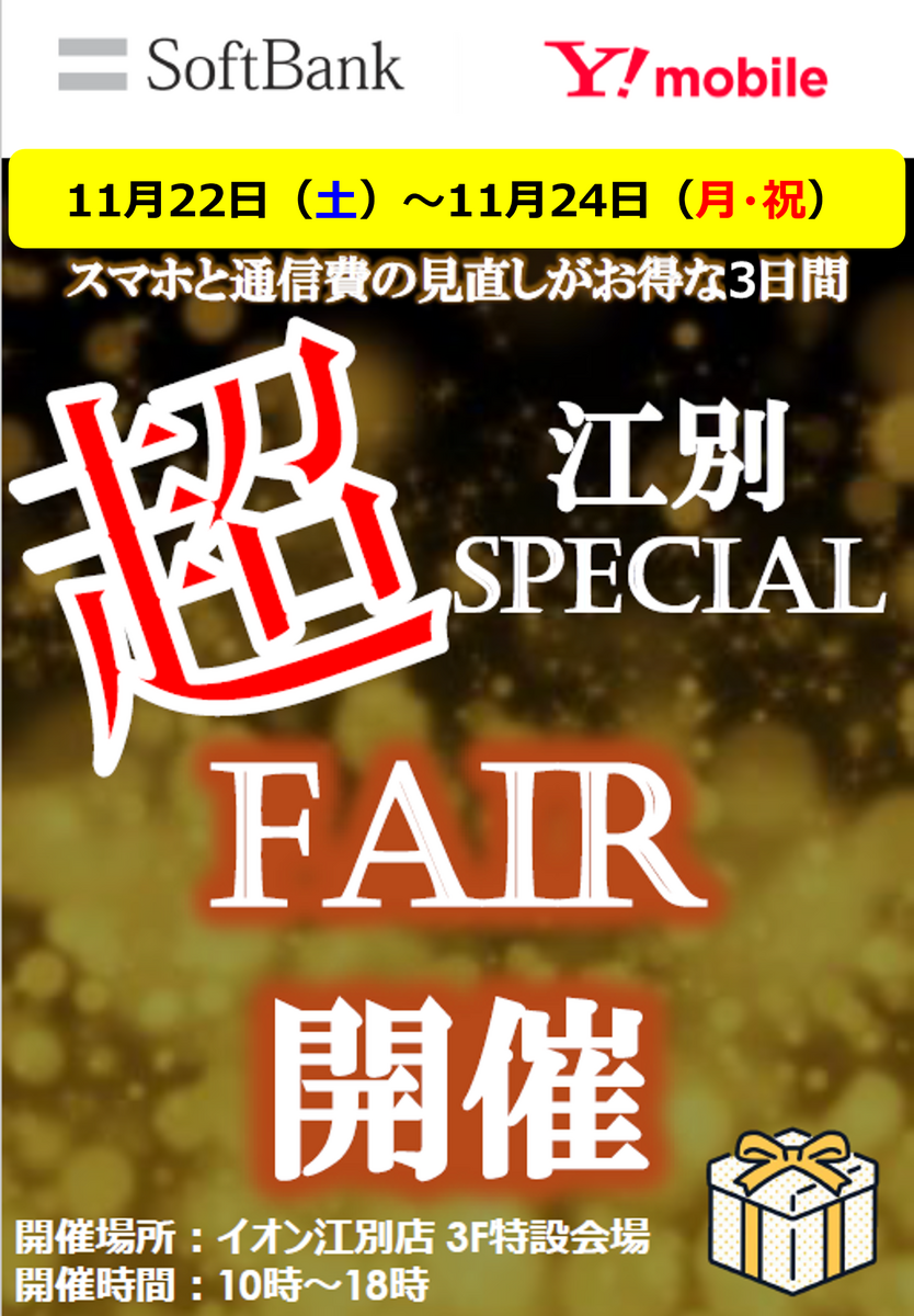 11/22（土）～11/24（月・祝）10時～18時：★SOFTBANK 携帯イベント★を開催いたします♪