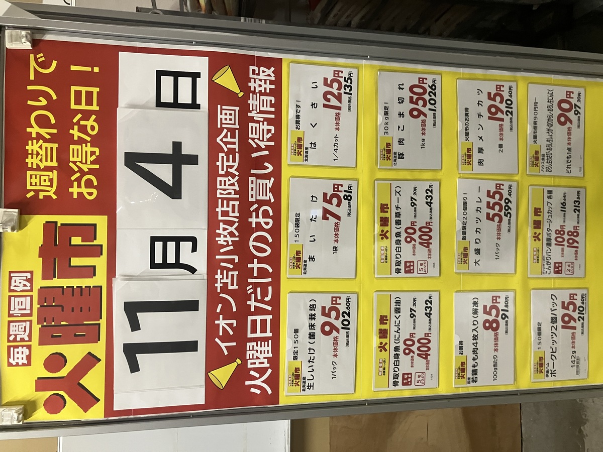 4日火曜市お買い得情報！