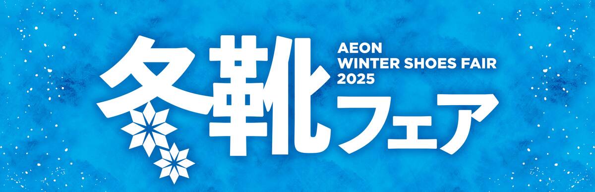 12月10日（水）まで　冬靴フェア開催中