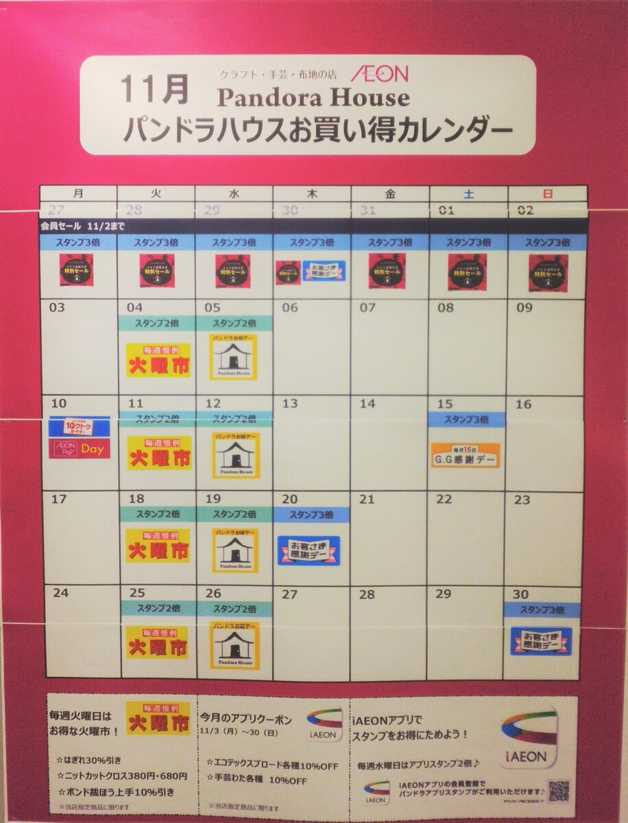11月　パンドラハウスお買い得カレンダー