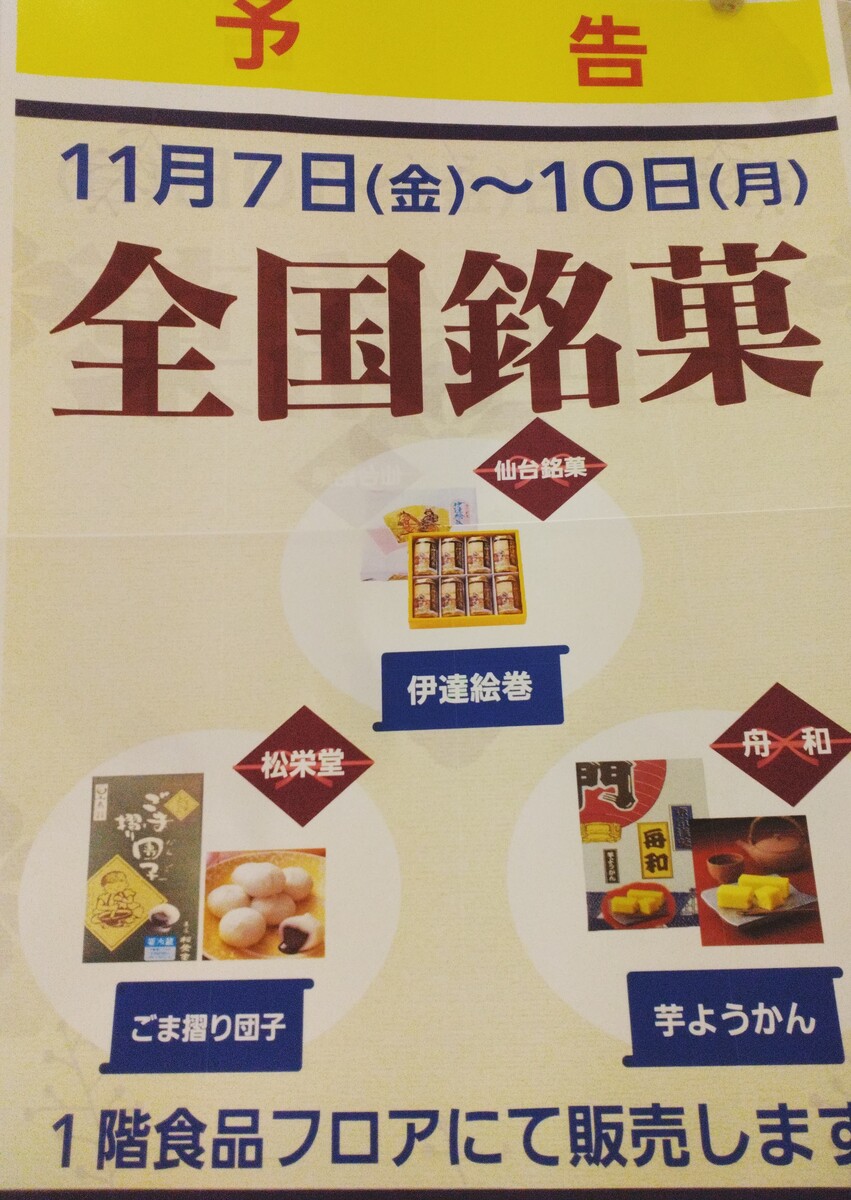 発寒店限定！11/7〜11/10にて全国銘菓販売いたします。