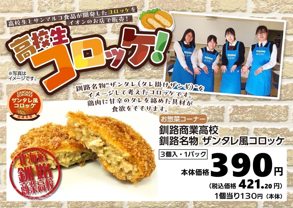高校生コロッケ販売します！
