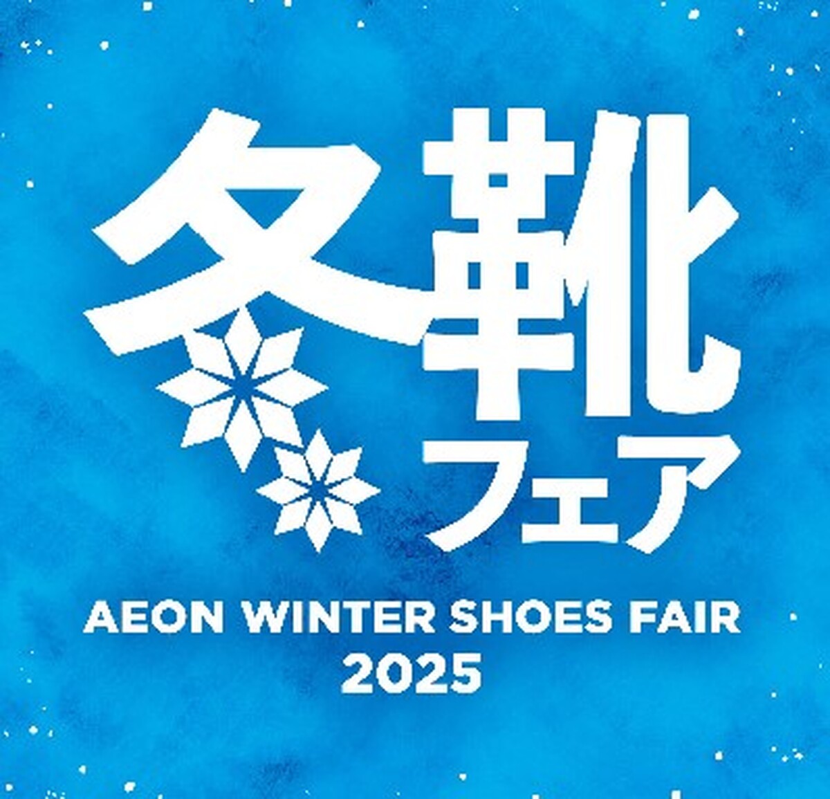 冬靴フェア開催中♪