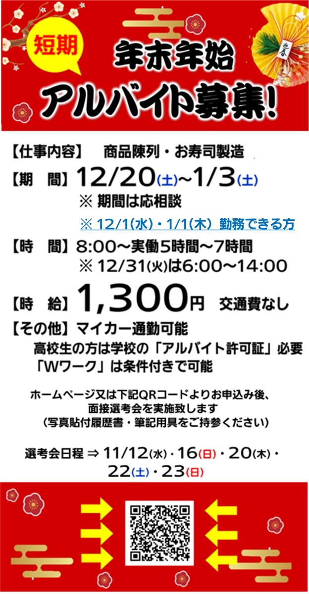 🎄年末年始アルバイト大募集！🎍