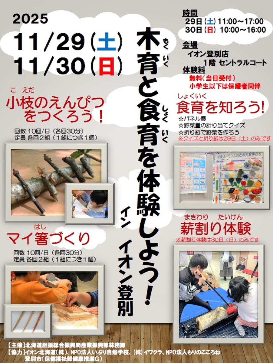 【イベントのお知らせ】木育と食育を体験しよう！  inイオン登別