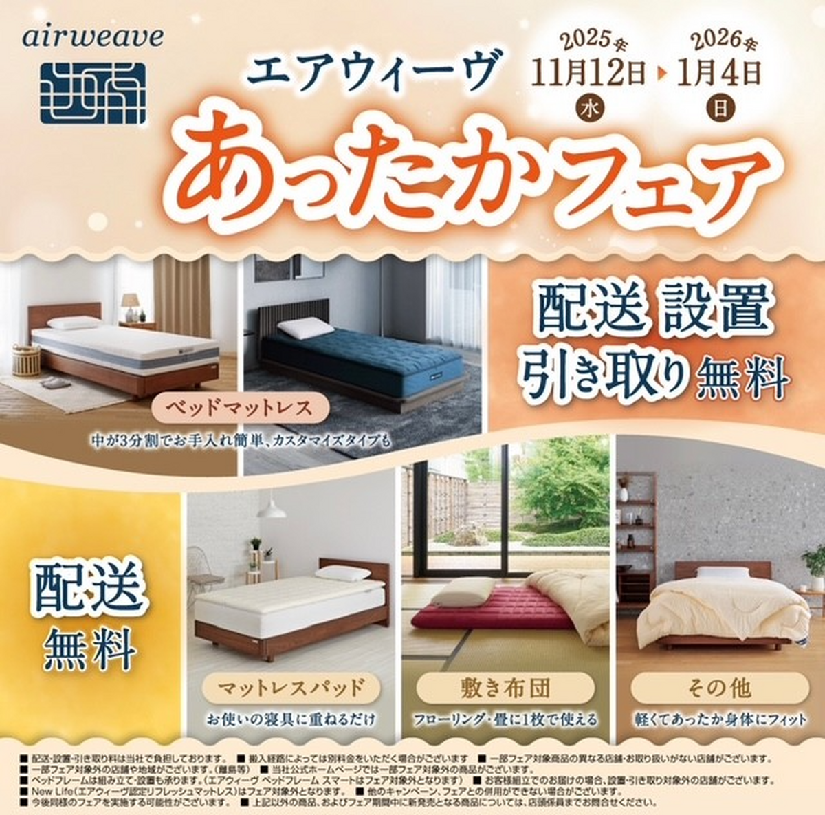 エアウィーヴ送料無料フェア開催中！