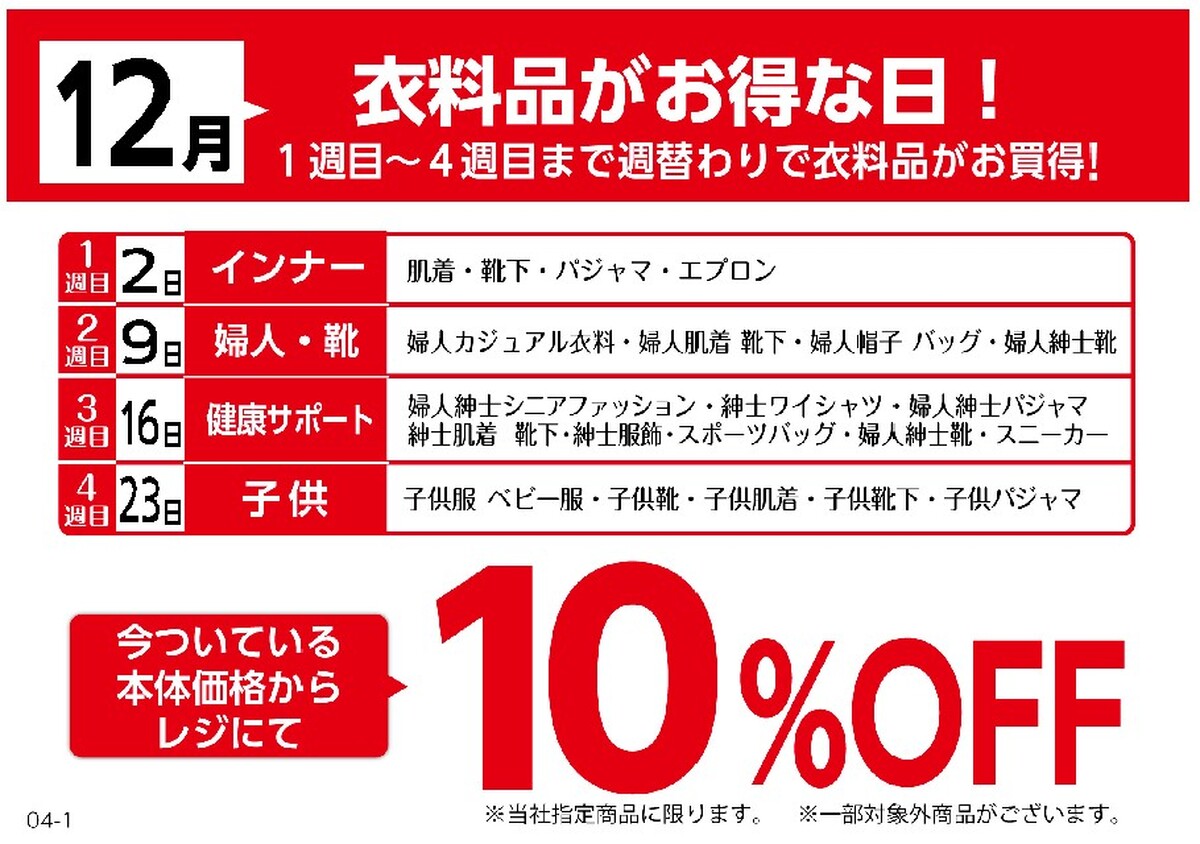 毎週火曜日は衣料品もおトクです♪