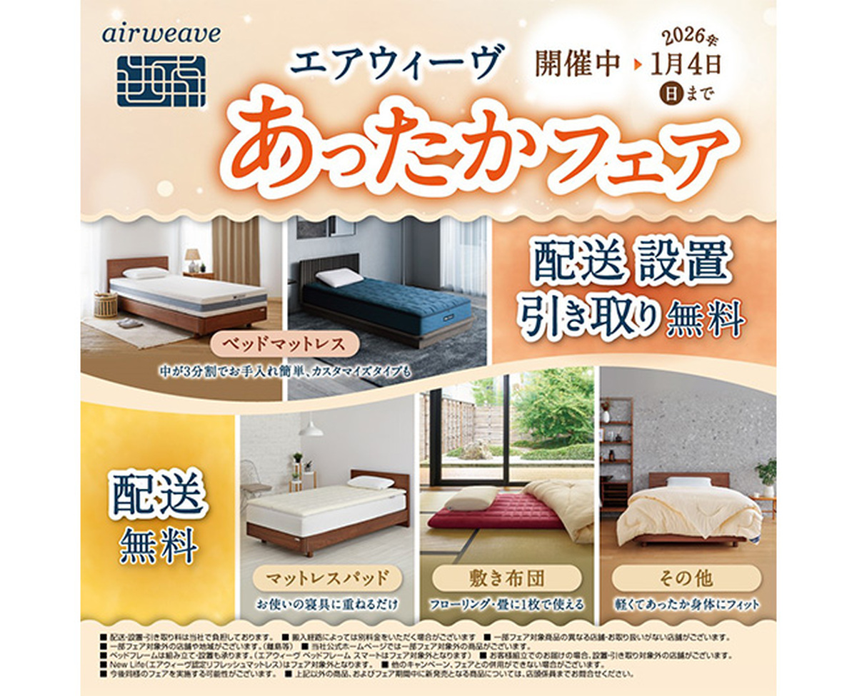【配送料無料キャンペーン】エアウィーヴ あったかフェア