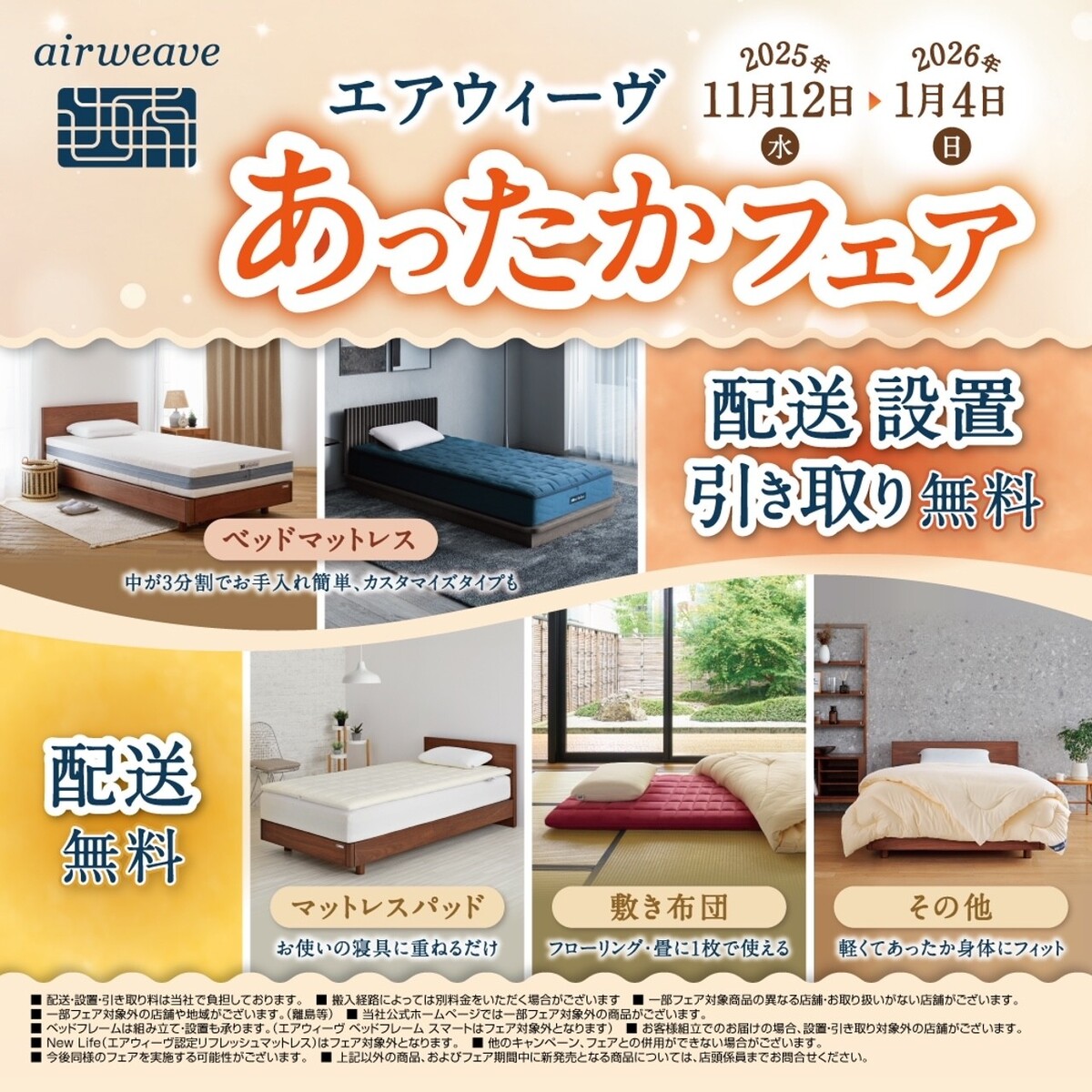 エアウィーブ🛌　あったかフェア開催中‼️