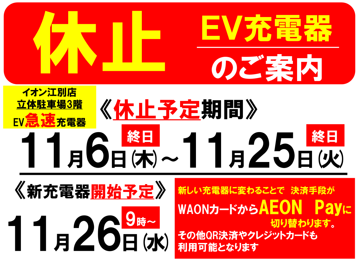立体駐車場3階 EV急速充電器 休止のご案内