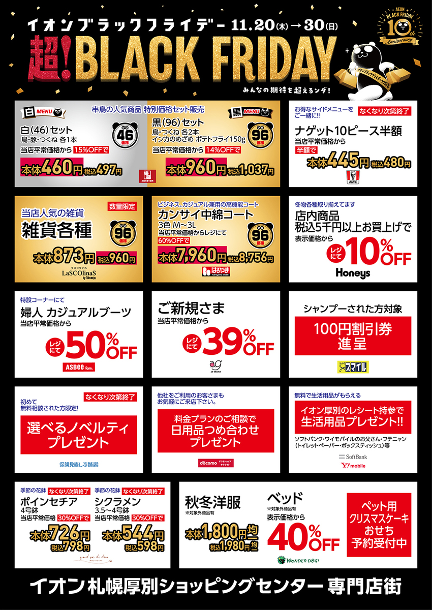 イオン札幌厚別専門店街　超！BLACK　FRIDAY