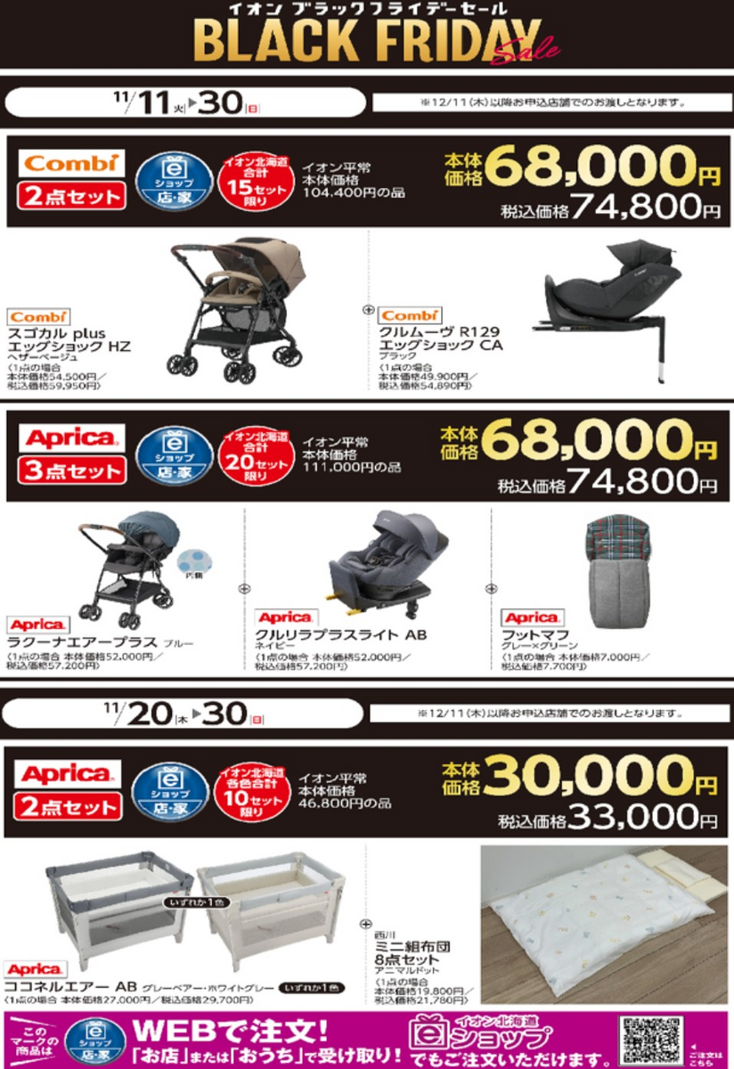 ベビー大型雑貨　BLACK FRIDAY