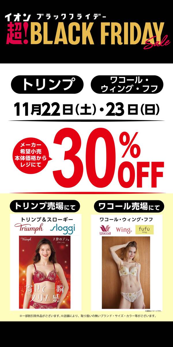 11/22(土)・23(日)　ブランドランジェリーお得な２日間のお知らせ