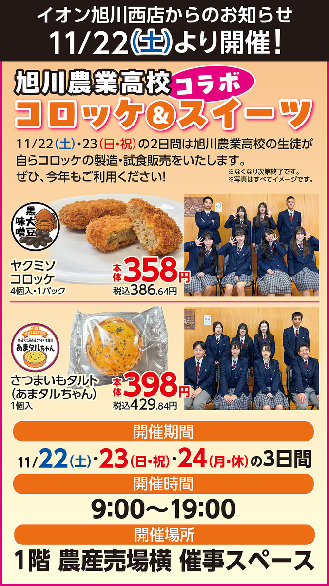 旭川農業高校コラボ‼コロッケ＆スイーツ販売のお知らせ🍴11/22～11/24