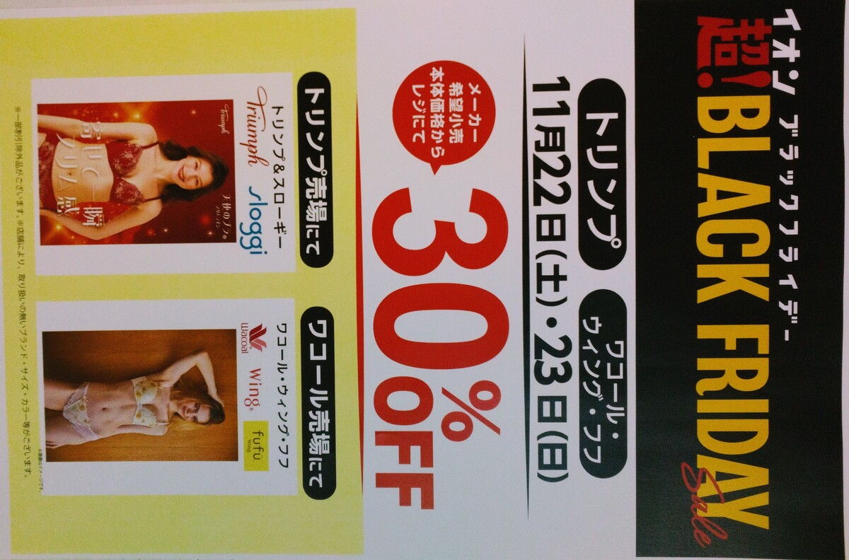 トリンプ・ワコール・ウィングから2日間限定ブラックフライデーセールのご案内