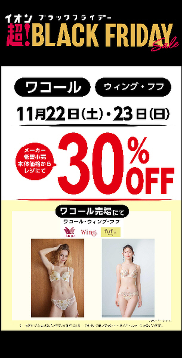 ワコールコーナーよりお得なご案内♪