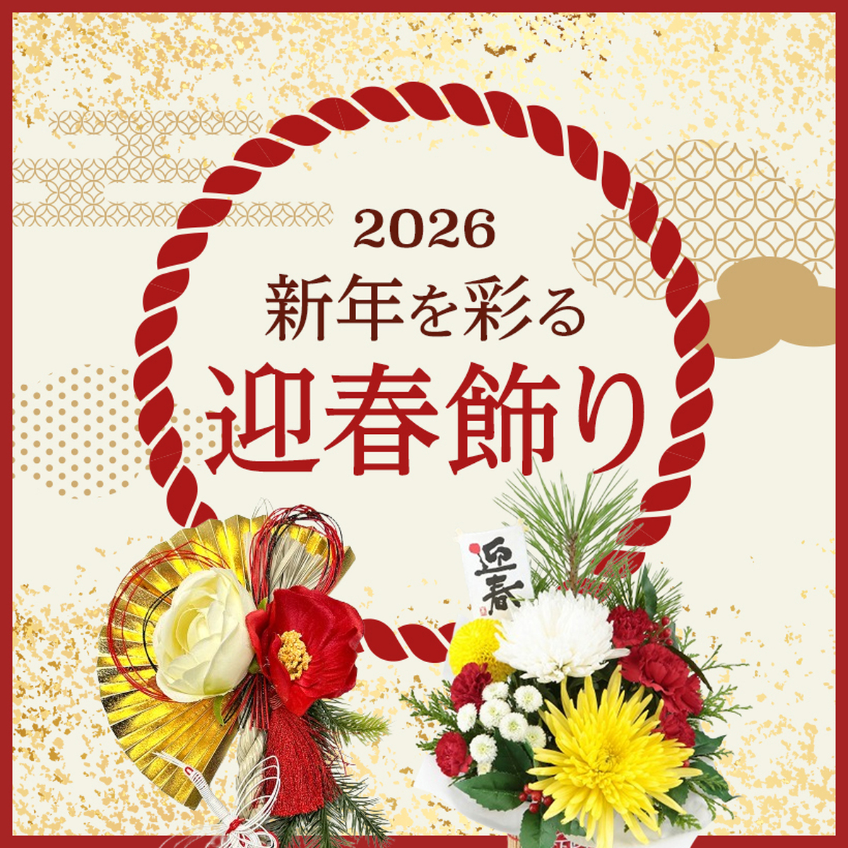 【12/31迄】新年を迎える準備に「福を呼ぶ」しめ飾りを選ぼう！！