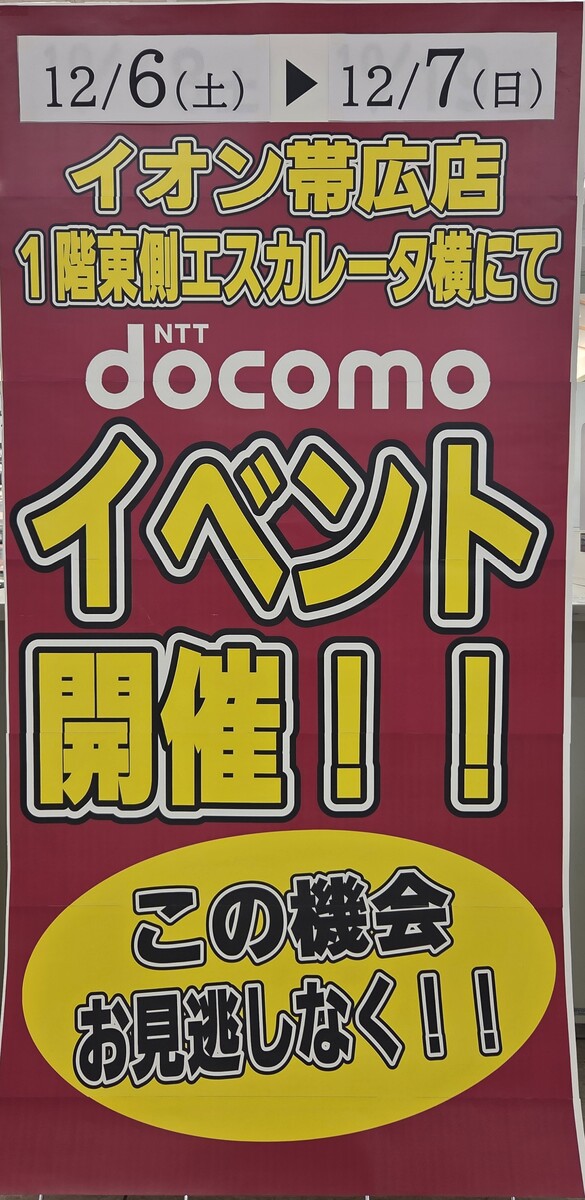 ドコモ イベント開催のお知らせ