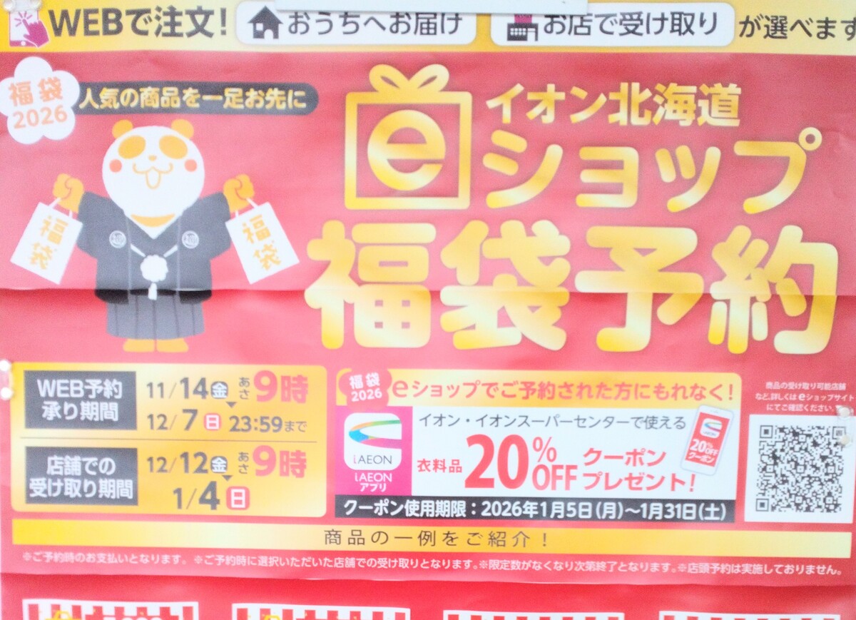 衣料品福袋予約開始のご案内