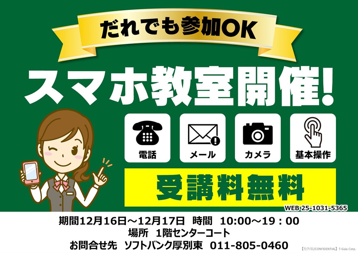 ソフトバンクソフトバンクスマホ教室開催！！