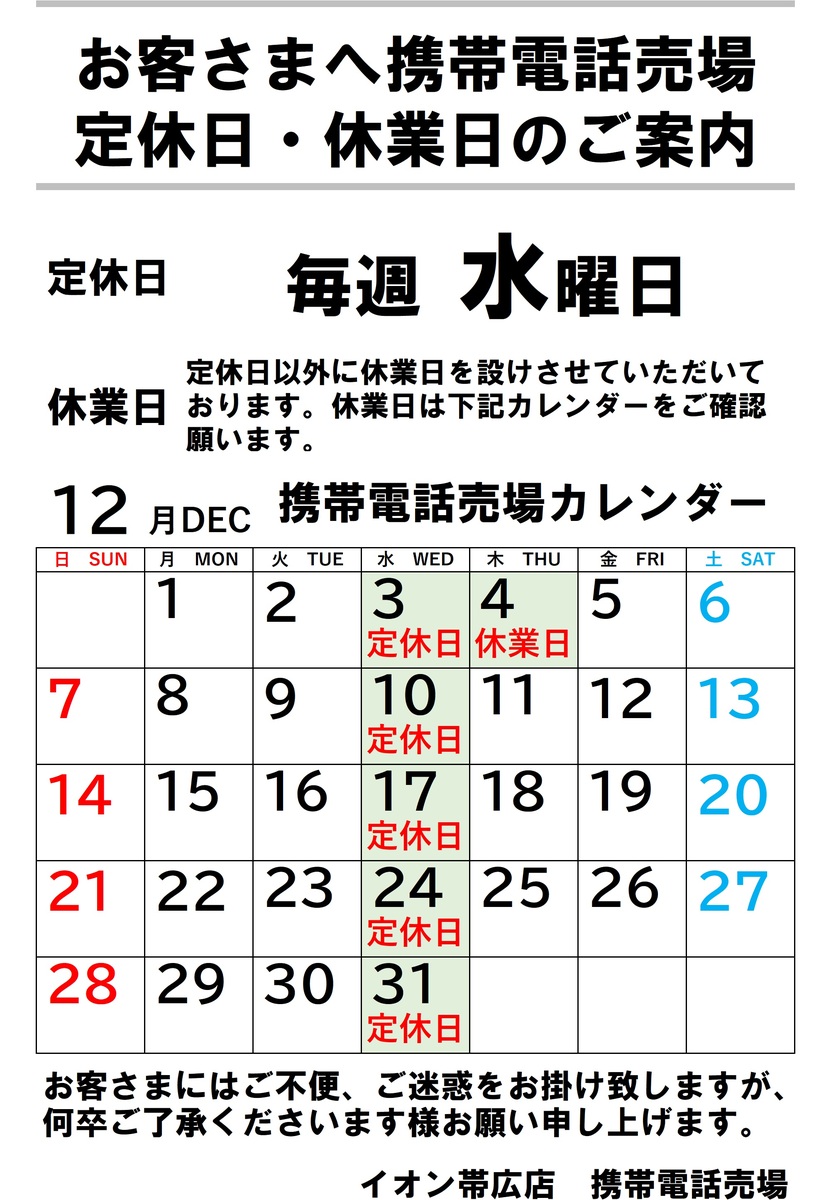 【12月】携帯電話売場定休日・休業日のご案内と変更のお知らせ