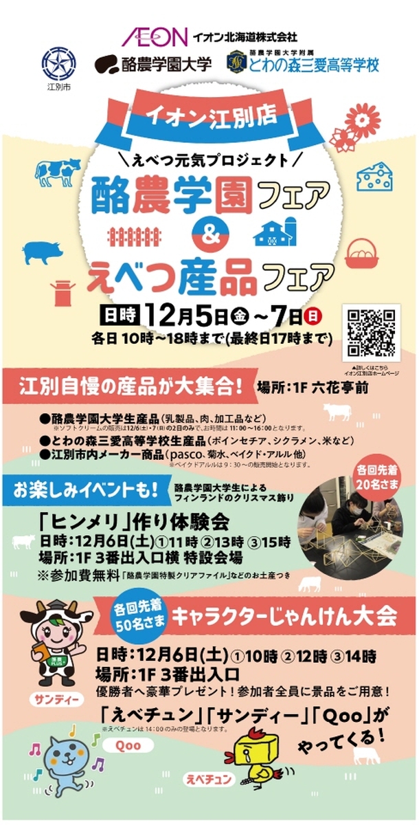 12/5(金)~12/7(日) 🐄酪農学園&えべつ産品フェア🧀開催!!