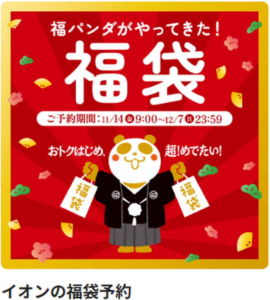 【11/14(金)～】eショップにて衣料品福袋予約販売開始