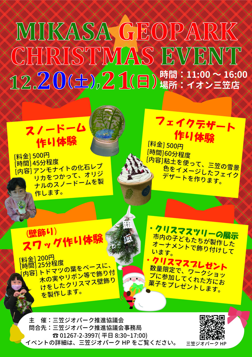 【12/20（土）～12/21（日）　2日間開催】　三笠ジオパーク　クリスマスイベント2025