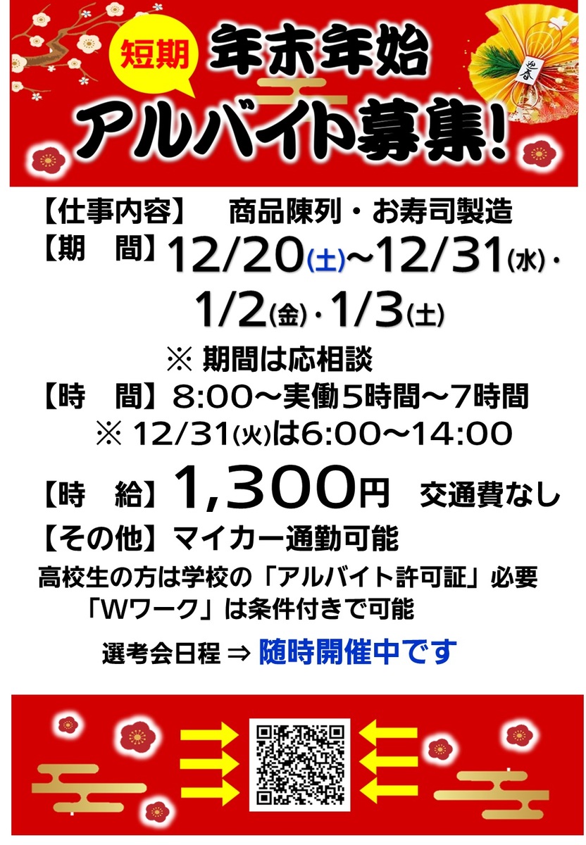 🎄年末年始アルバイト大募集!🎍
