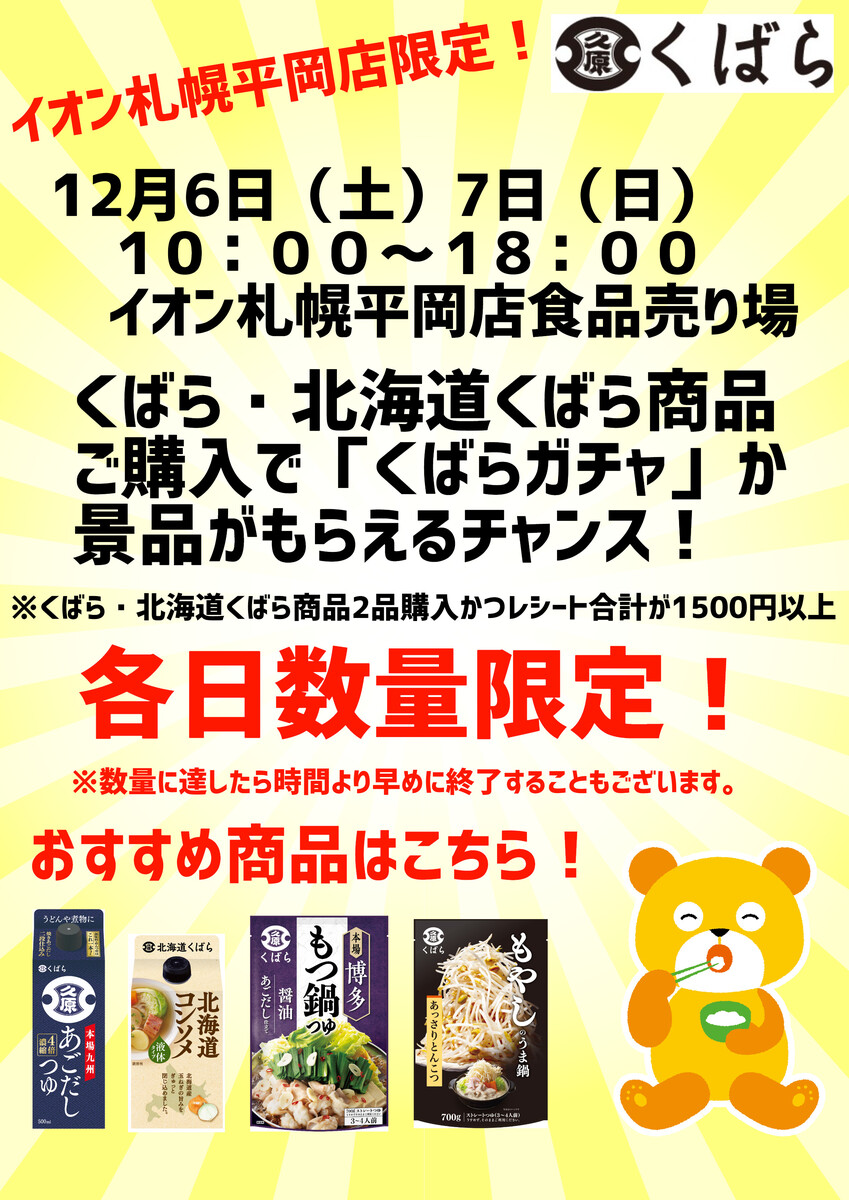 くばら・北海道くばら商品購入でチャンス！
