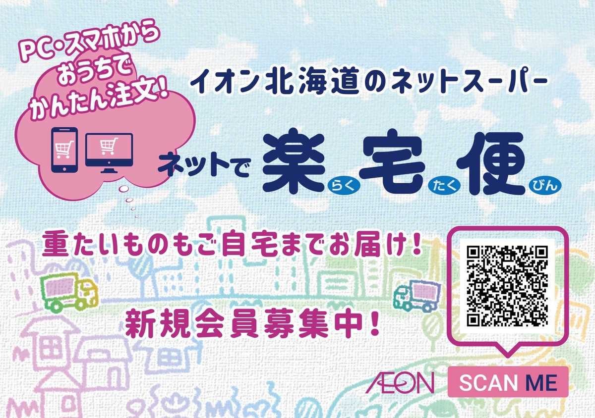イオン北見店『ネットスーパー(ネットで楽宅便)限定企画』のご案内
