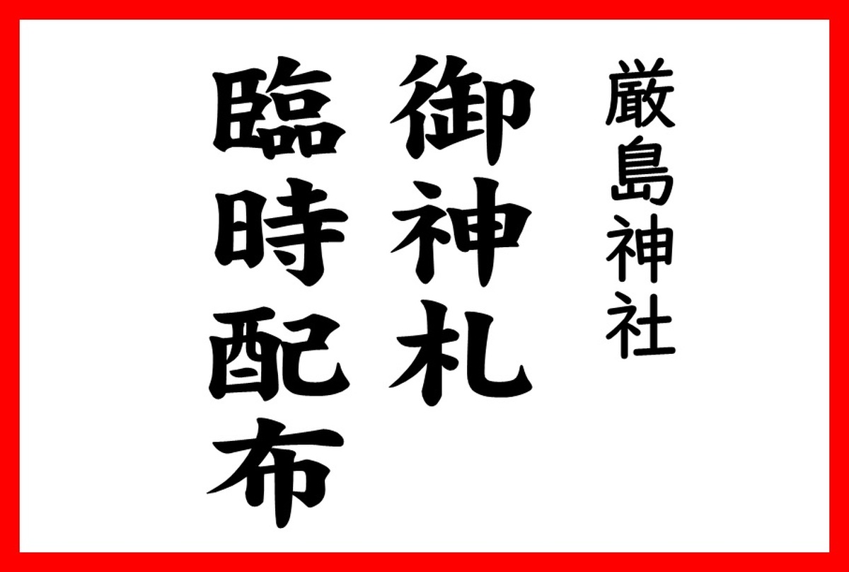 厳島神社　御神札臨時頒布所のご案内