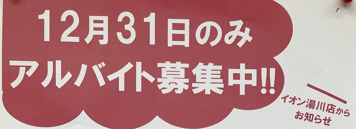 １２月３１日のみのアルバイト募集中　先着順