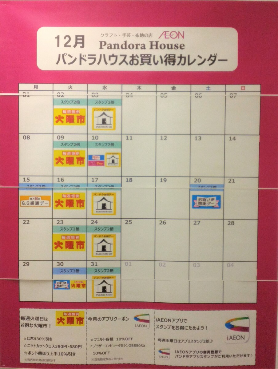 12月　パンドラハウスお買い得カレンダー