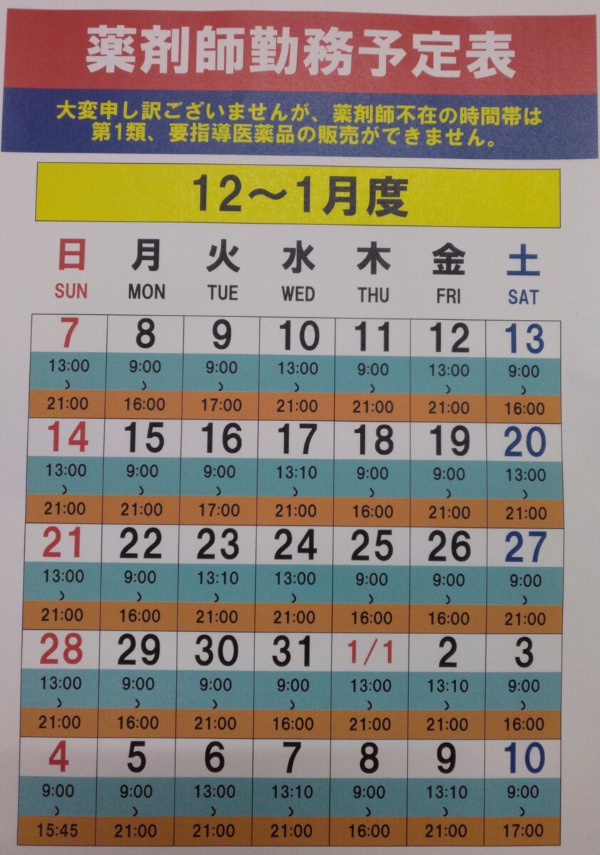 ☆12/7～1/10　薬剤師勤務計画表☆