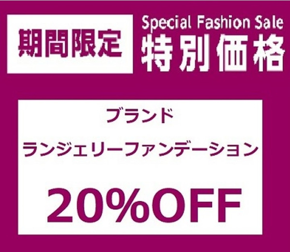 🎀🎄ブランドランファン20％OFF！🎄🎀