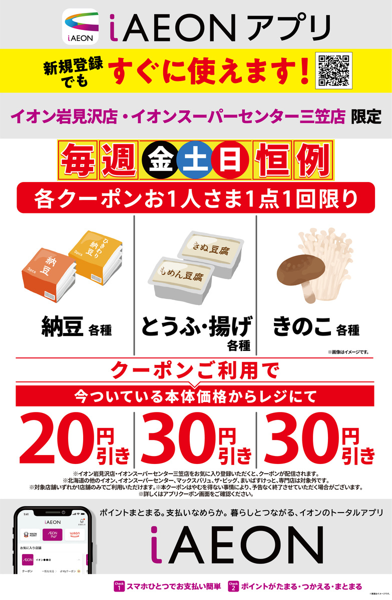 【毎週 金土日 恒例】　岩見沢店・三笠店限定　納豆・とうふ/揚げ・きのこ　円引きクーポン配信中！