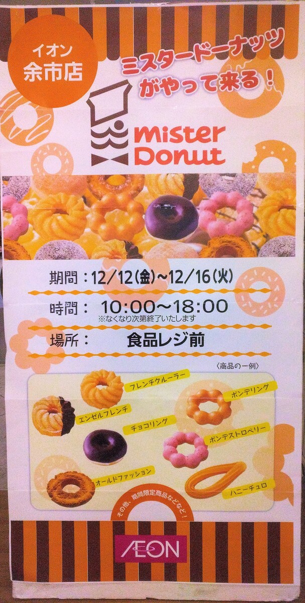 ミスタードーナツがやってくる！