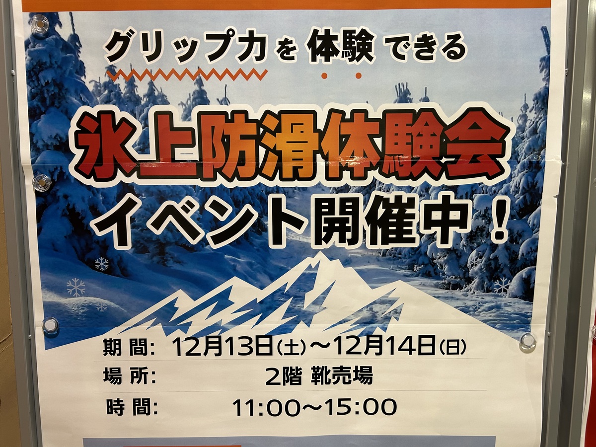 予告　12月13日㈯・14日㈰開催　氷上防滑靴体験会のお知らせ⛄