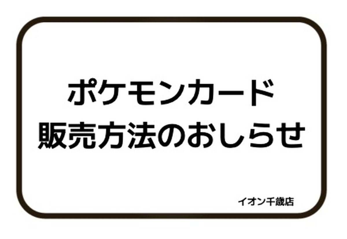 12月19日(金)発売ポケモンカード販売方法のおしらせ