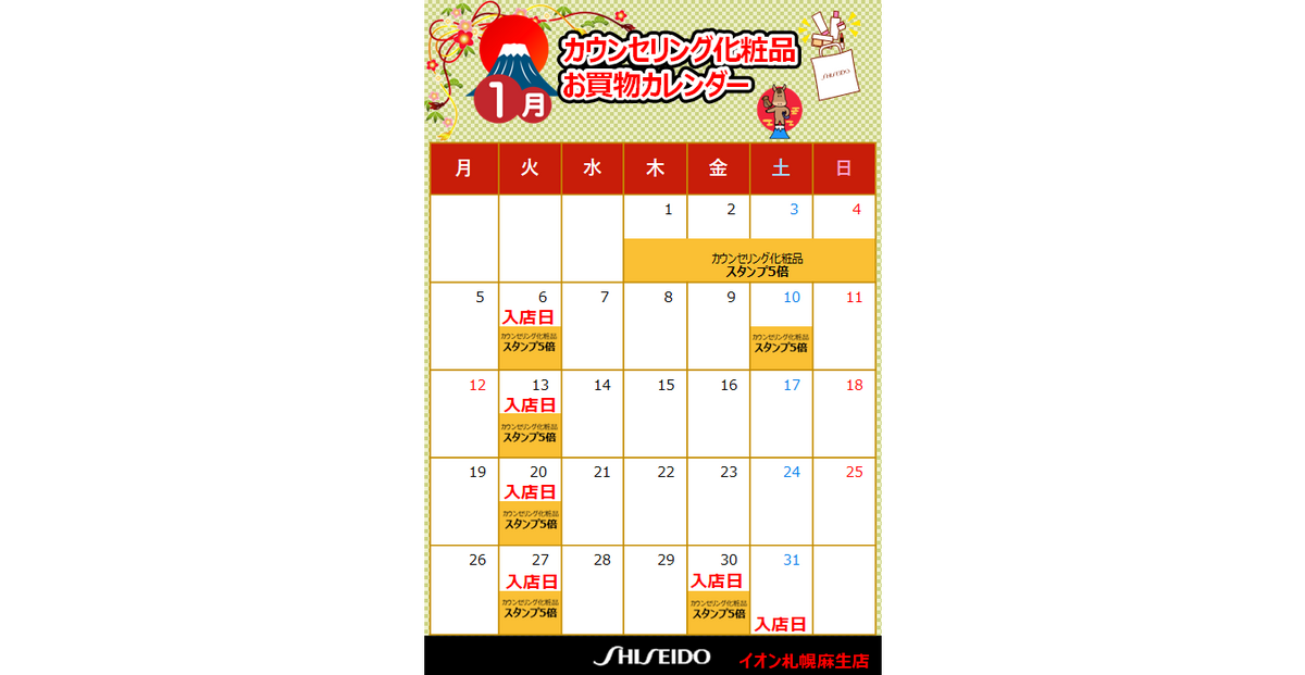 【資生堂】２０２６年１月☃美容部員入店日のお知らせ☃