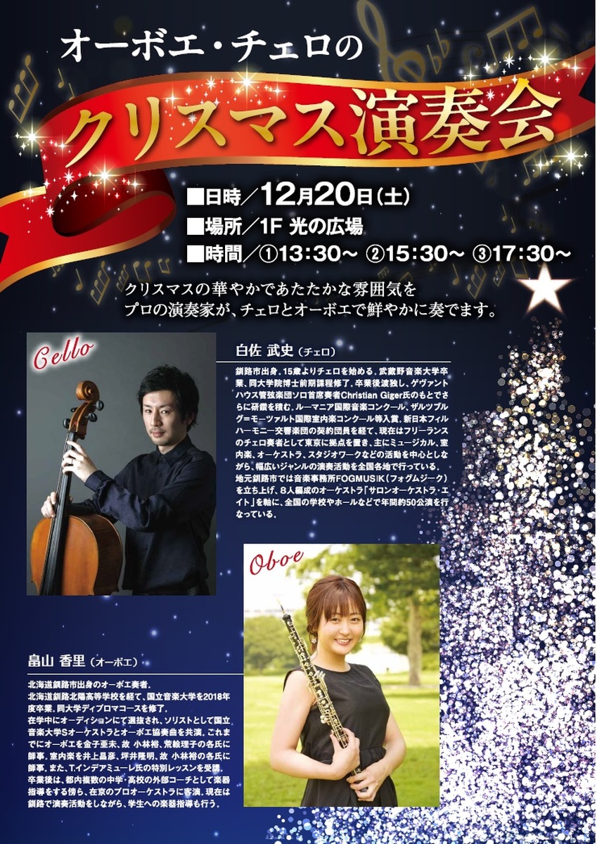 【観覧無料】オーボエ・チェロのクリスマス演奏会