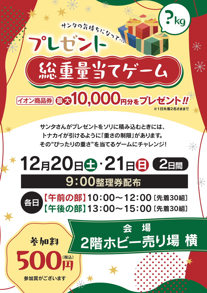 プレゼント総重量当てゲーム