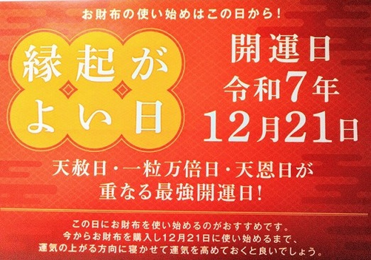 12月21日は『縁起がよい日』